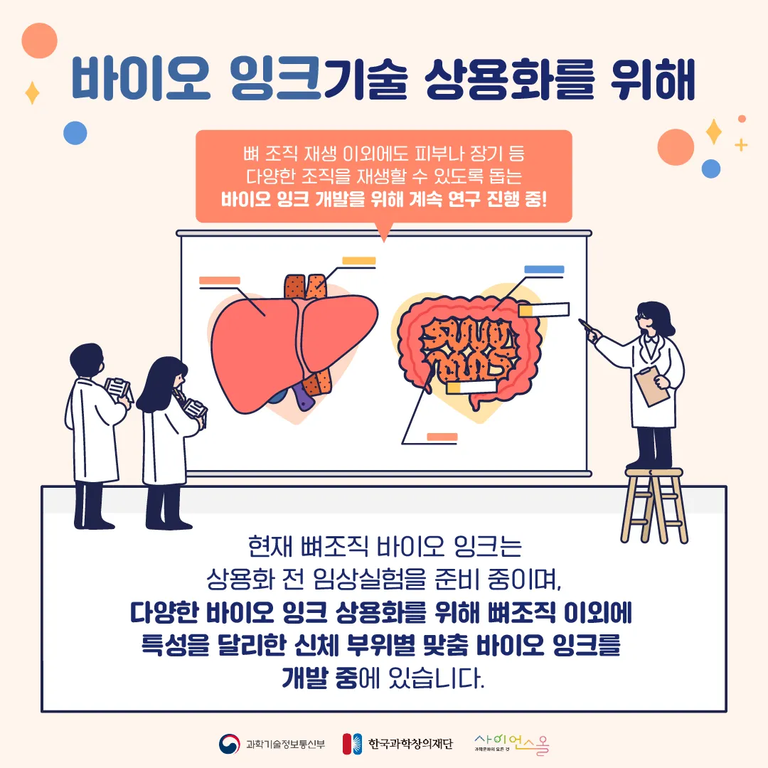 [숨사이언스] 뼈를 재생시키고 인공장기를 만든다? 바이오 잉크의 힘