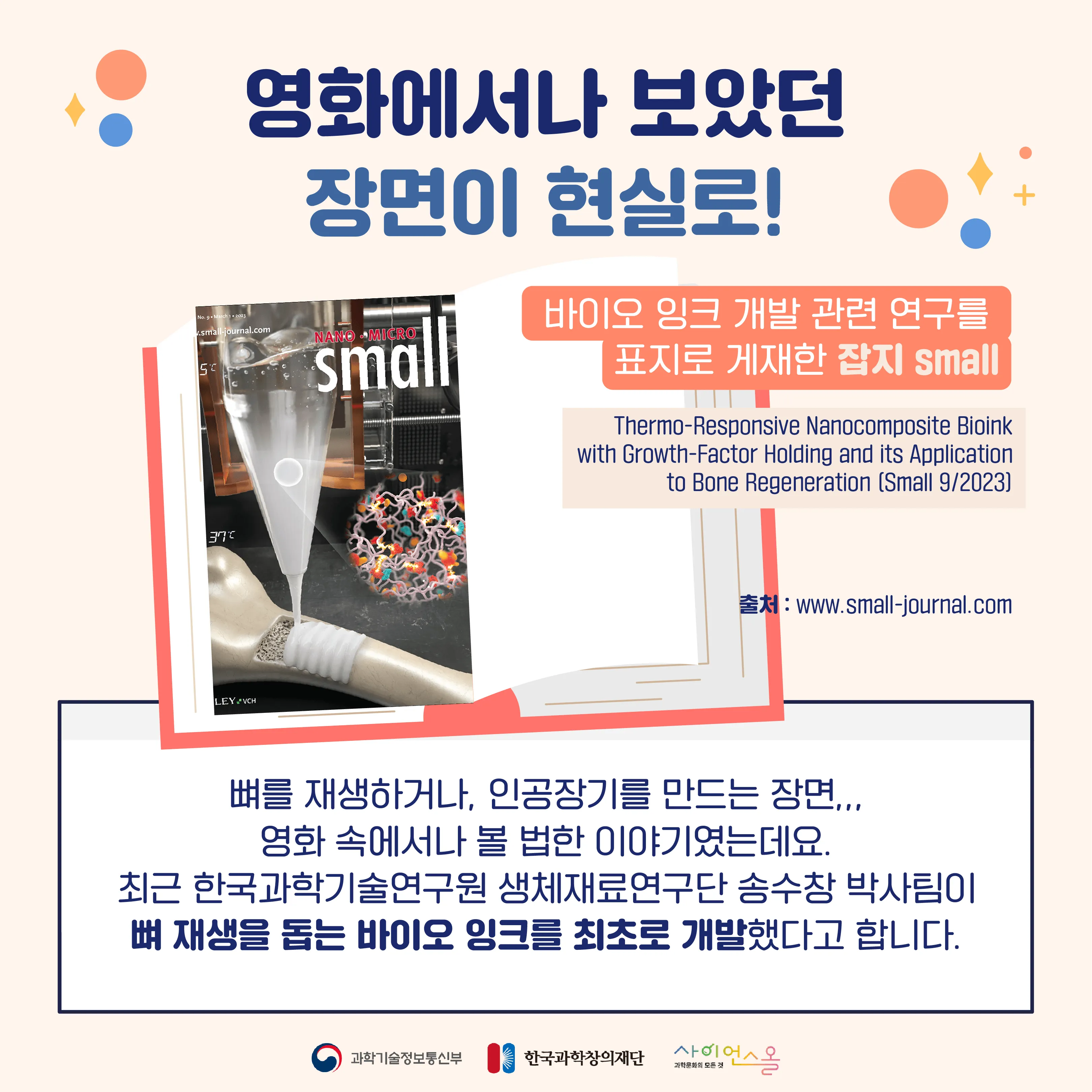 [숨사이언스] 뼈를 재생시키고 인공장기를 만든다? 바이오 잉크의 힘