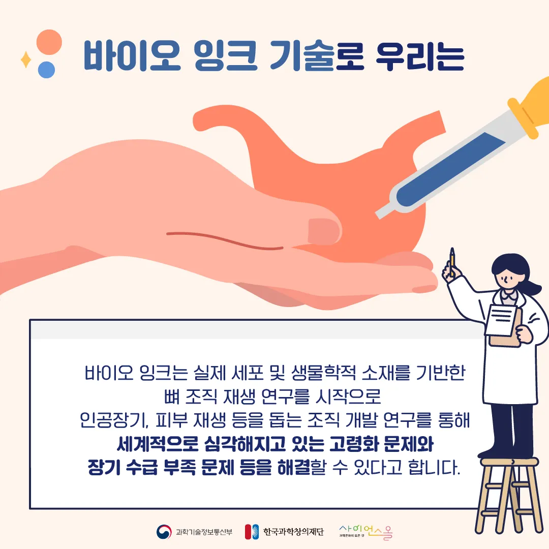 [숨사이언스] 뼈를 재생시키고 인공장기를 만든다? 바이오 잉크의 힘