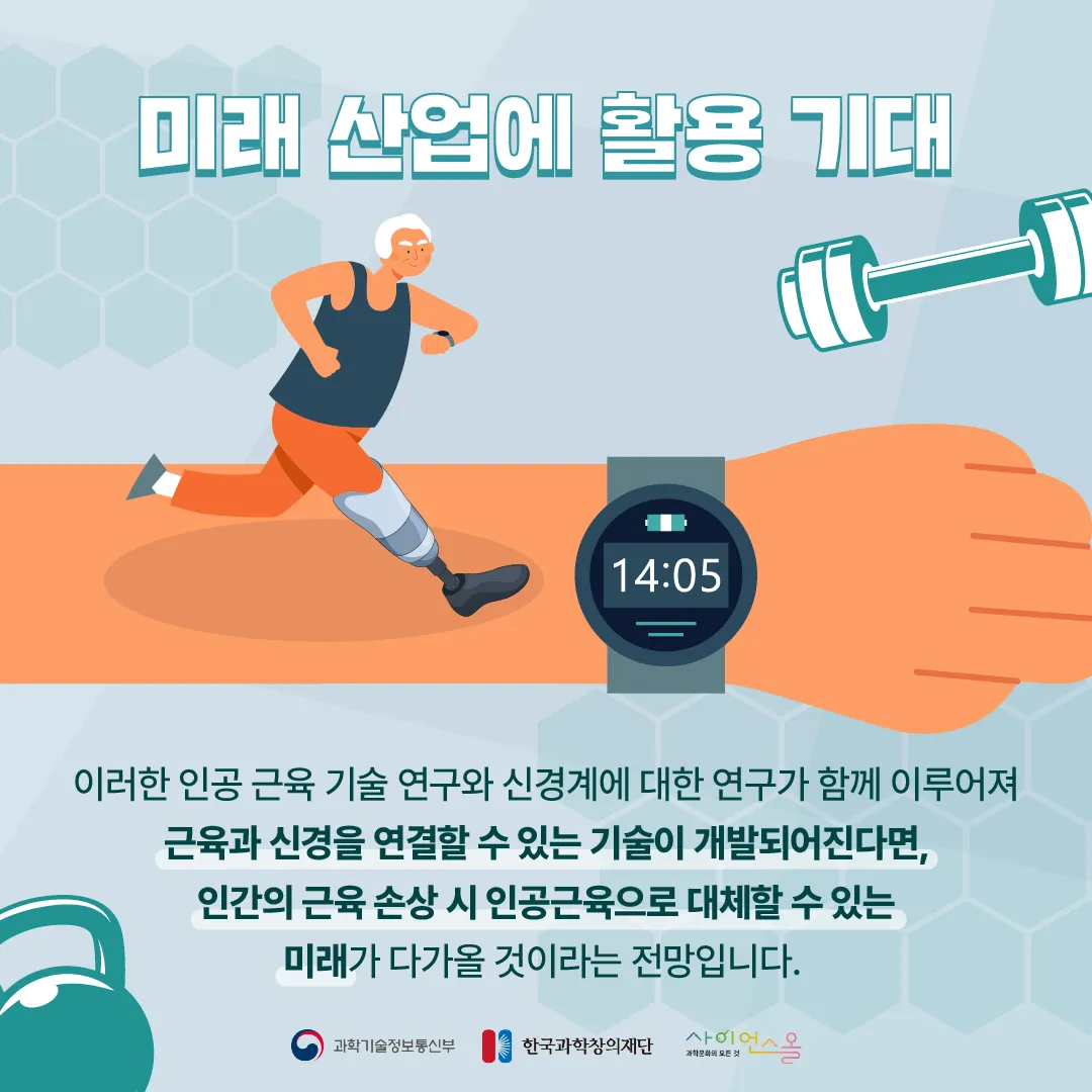 [숨사이언스]신소재로 만든 조금 특별한 근육, 인공근육