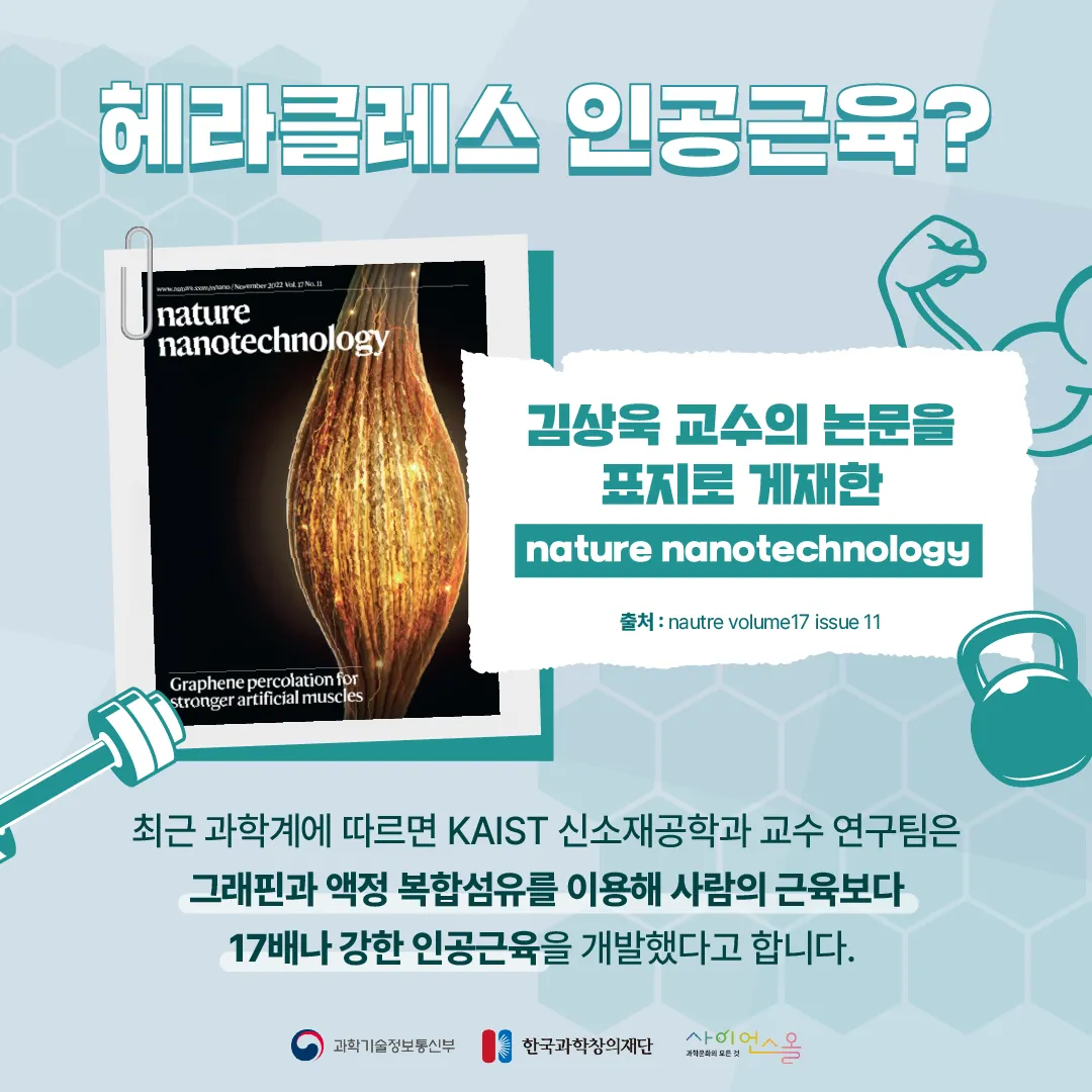 [숨사이언스]신소재로 만든 조금 특별한 근육, 인공근육