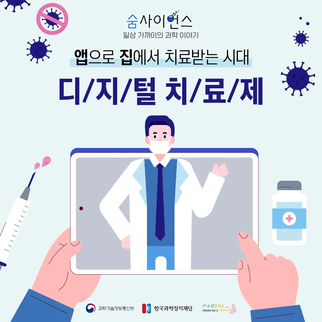 [숨사이언스] 앱으로 집에서 치료받는 시대, 디지털 치료제
