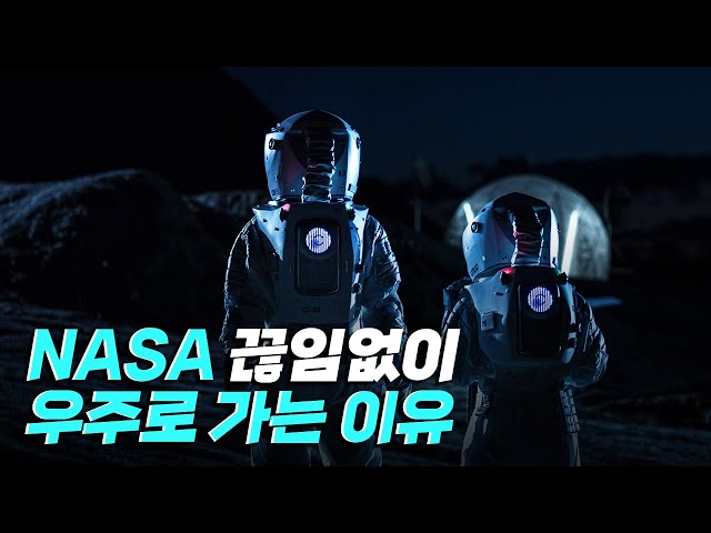 [핫클립] NASA 탐사 프로젝트의 목적은 무엇일까?
