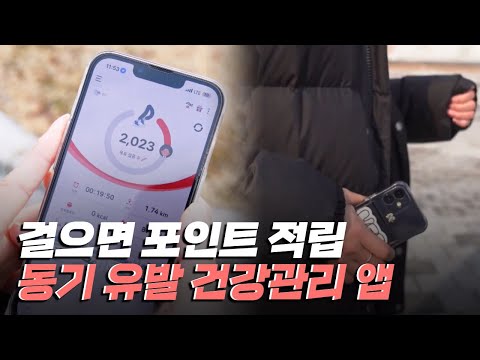 [핫클립] 걷기 운동 동기 유발을 시켜주는 건강관리 앱