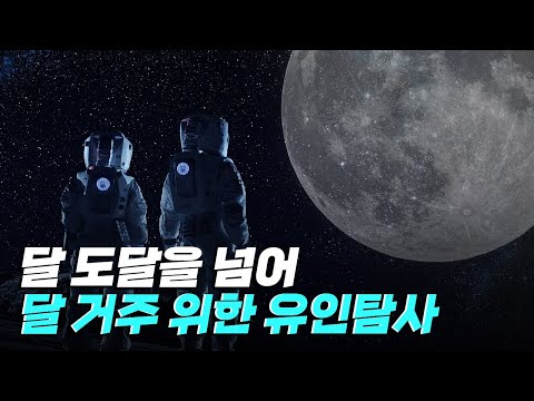 [핫클립] 사람을 우주에 보내는 유인탐사