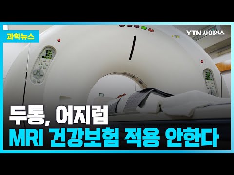 [과학뉴스] 뇌 질환 연관성 낮은 두통·어지럼...MRI 건보 적용 안한다