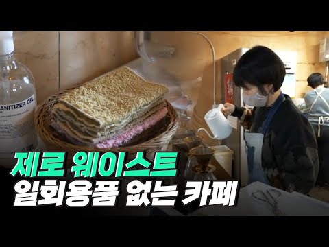 [핫클립] 일회용품을 사용하지 않는 제로 웨이스트 카페