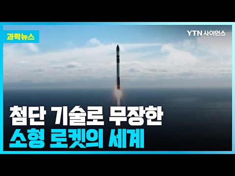 [과학뉴스 ] 재활용 로켓에 하이브리드 엔진.. 소형 로켓 경쟁 본격화