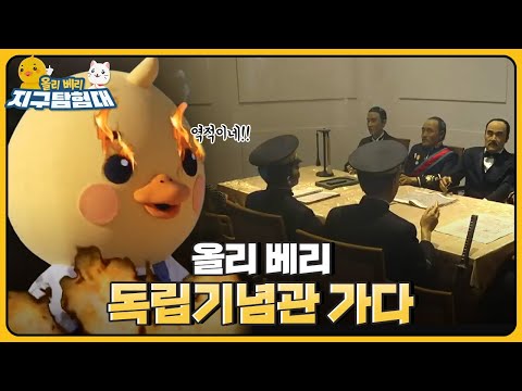우리 민족의 ?뜨거운 역사가 있는 곳.. 독립기념관 / 올리 베리 지구탐험대