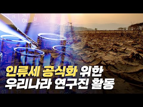 [핫클립] 우리나라는 인류세 공식화를 위해 무슨 활동을 할까?