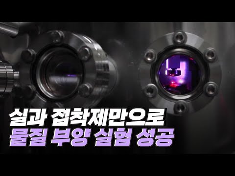 [핫클립] 발상의 전환으로 물질 부양 실험 성공