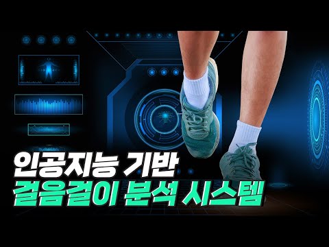 [핫클립] 걸음걸이를 분석해 질병을 찾아내는 보행분석시스템