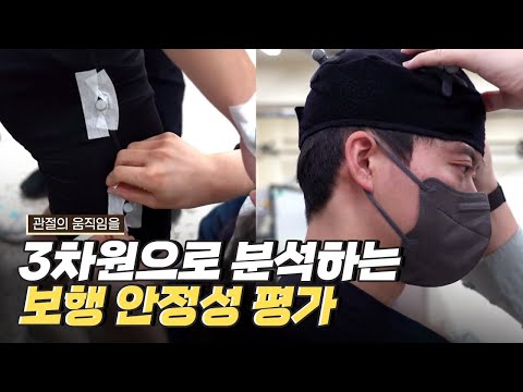 [핫클립] 보행 안정성을 높이는 과학기술