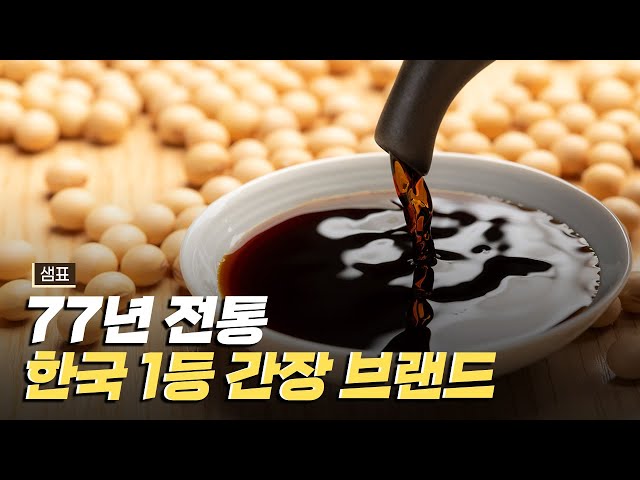 [핫클립] 77년 전통을 자랑하는 간장