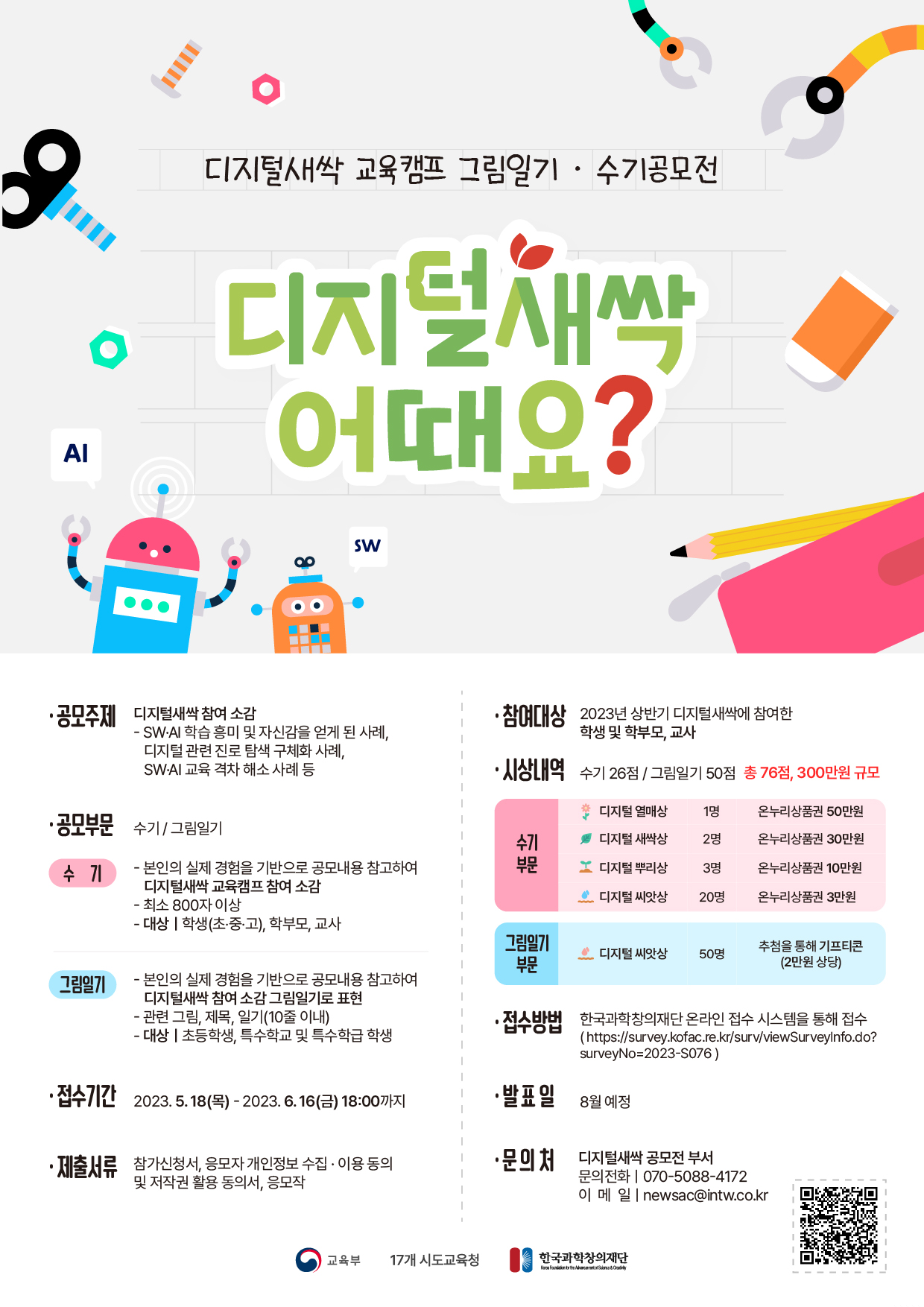 2023년도 상반기 디지털새싹 그림일기·수기공모전 '디지털새싹 어때요?'