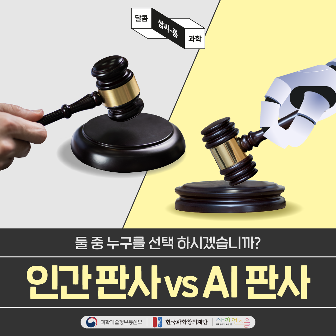 [달콤쌉싸름 과학] 둘 중 누구를 선택 하시겠습니까? 인간판사 VS AI 판사