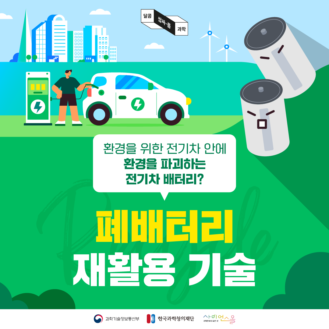[달콤쌉싸름 과학] 환경을 위한 전기차 안에 환경을 파괴하는 전기차 배터리? 폐배터리 재활용 기술