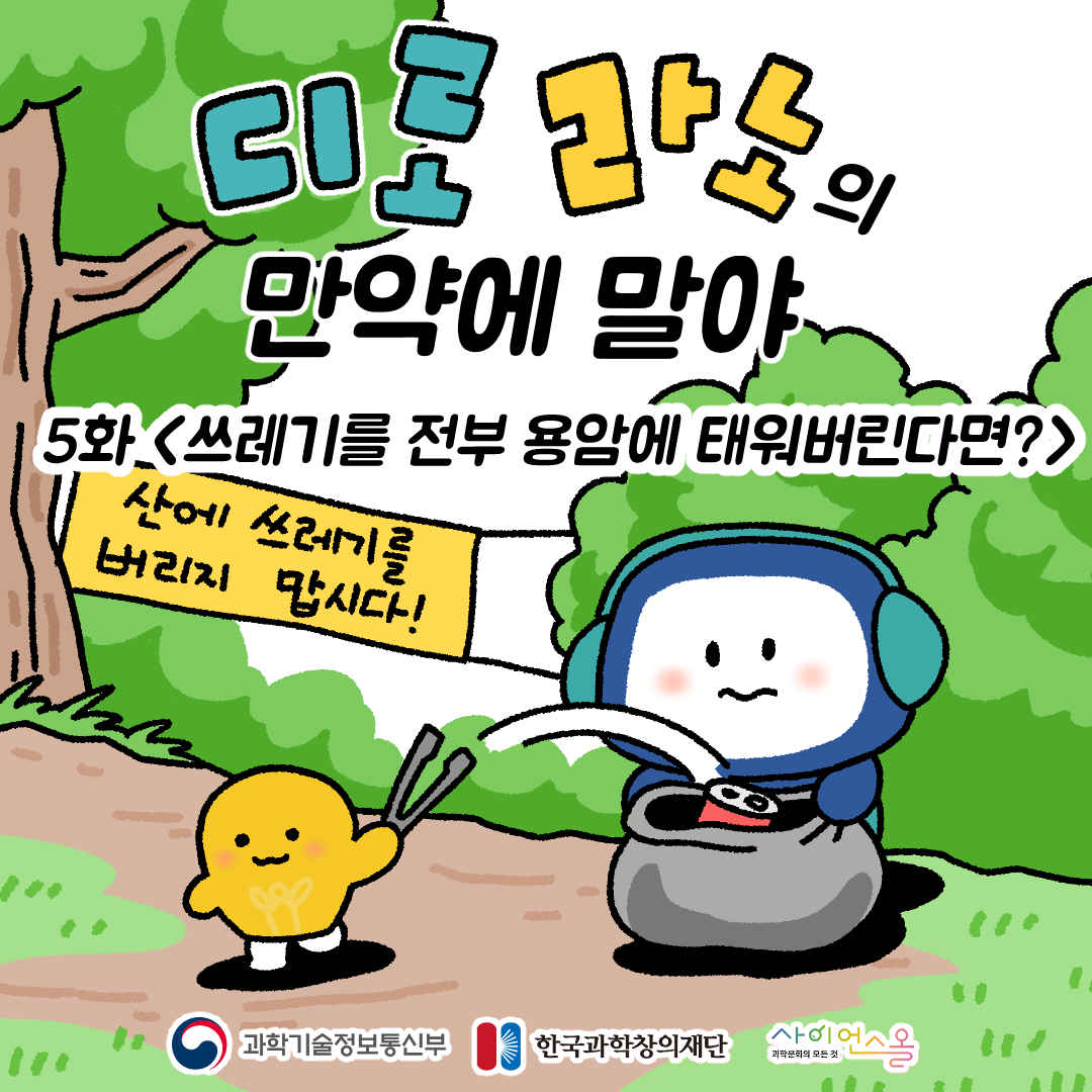 5화 <쓰레기를 전부 용암에 태워버린다면?>