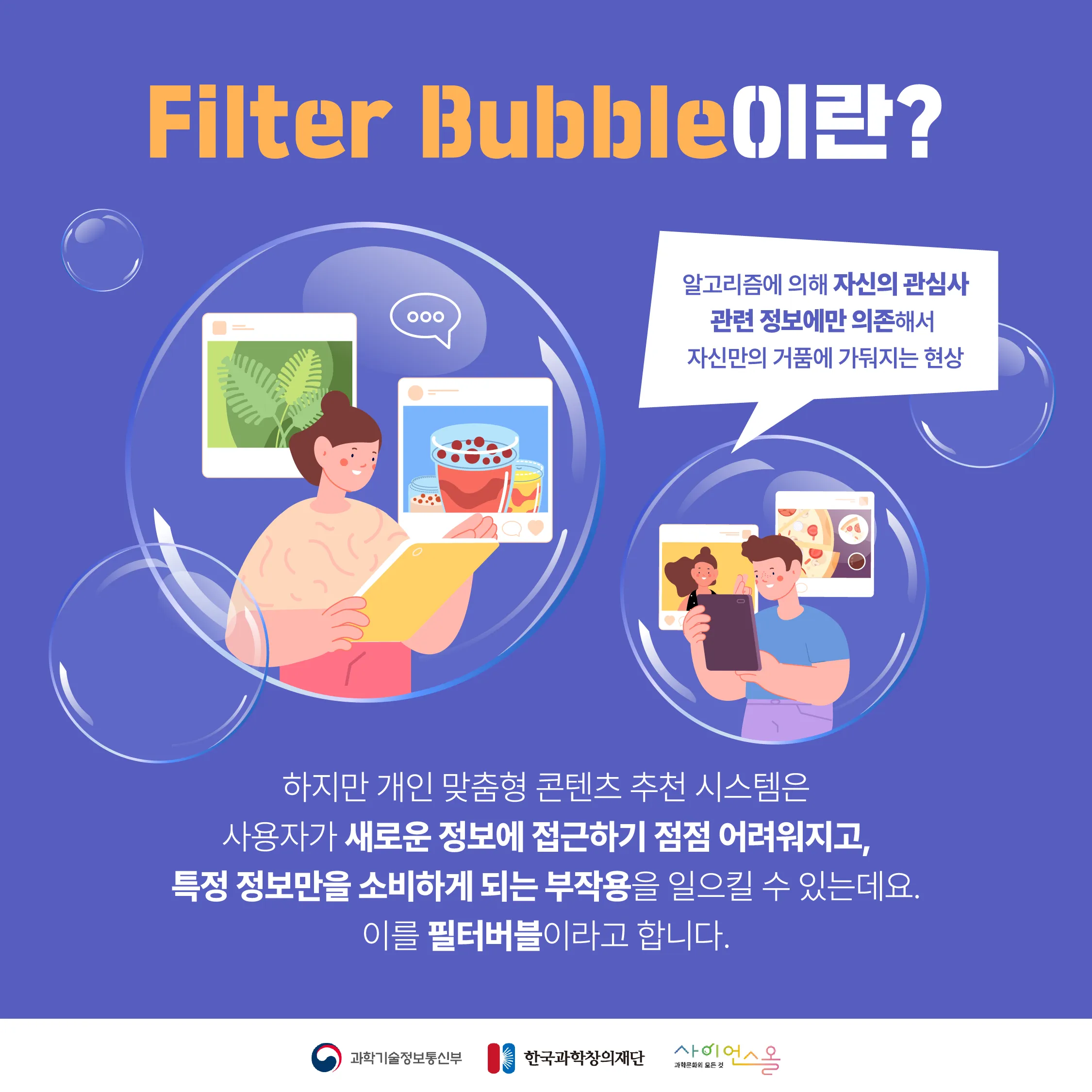 [달콤쌉싸름 과학] 편한 AI 알고리즘 속에 갇힌 우리들, 필터 버블