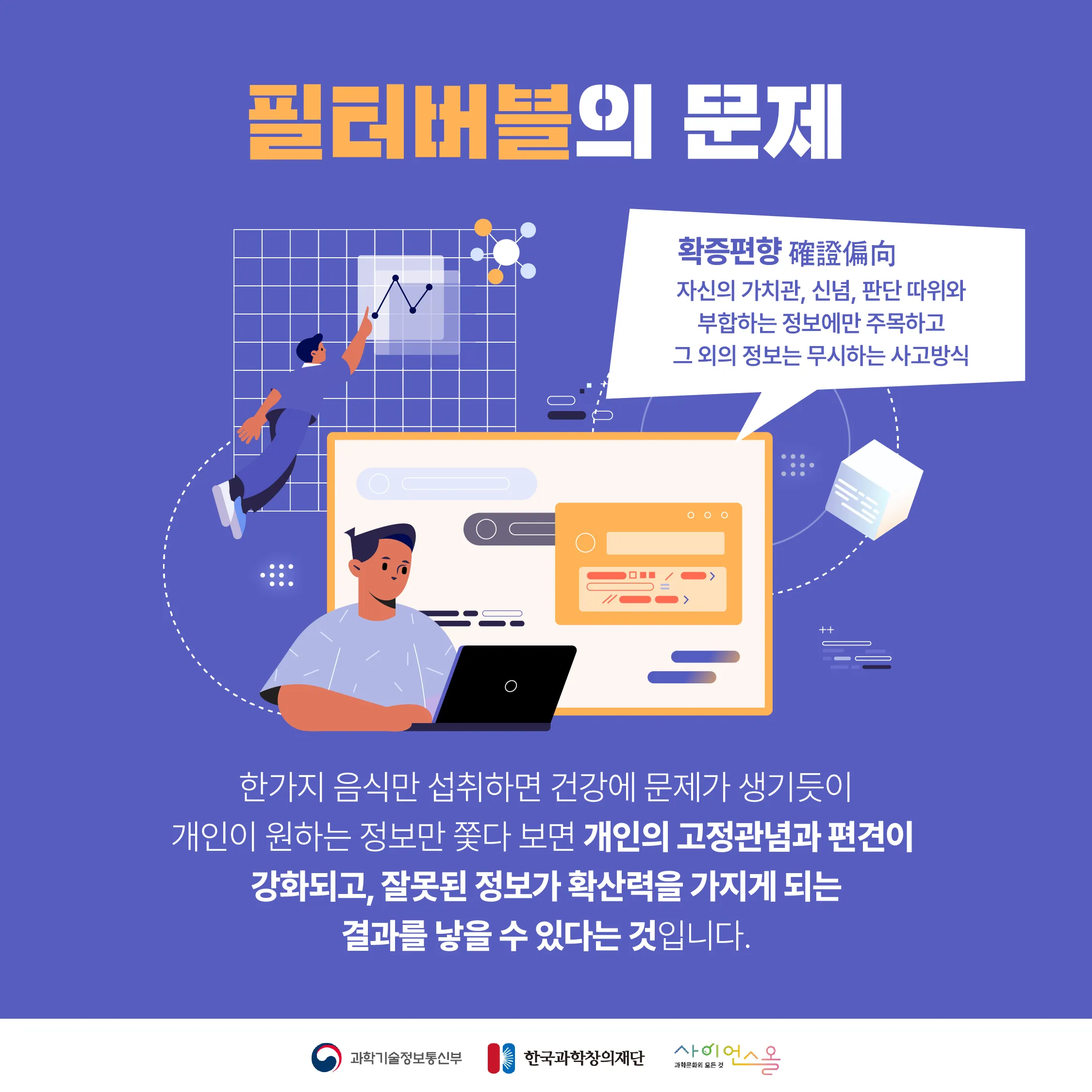 [달콤쌉싸름 과학] 편한 AI 알고리즘 속에 갇힌 우리들, 필터 버블