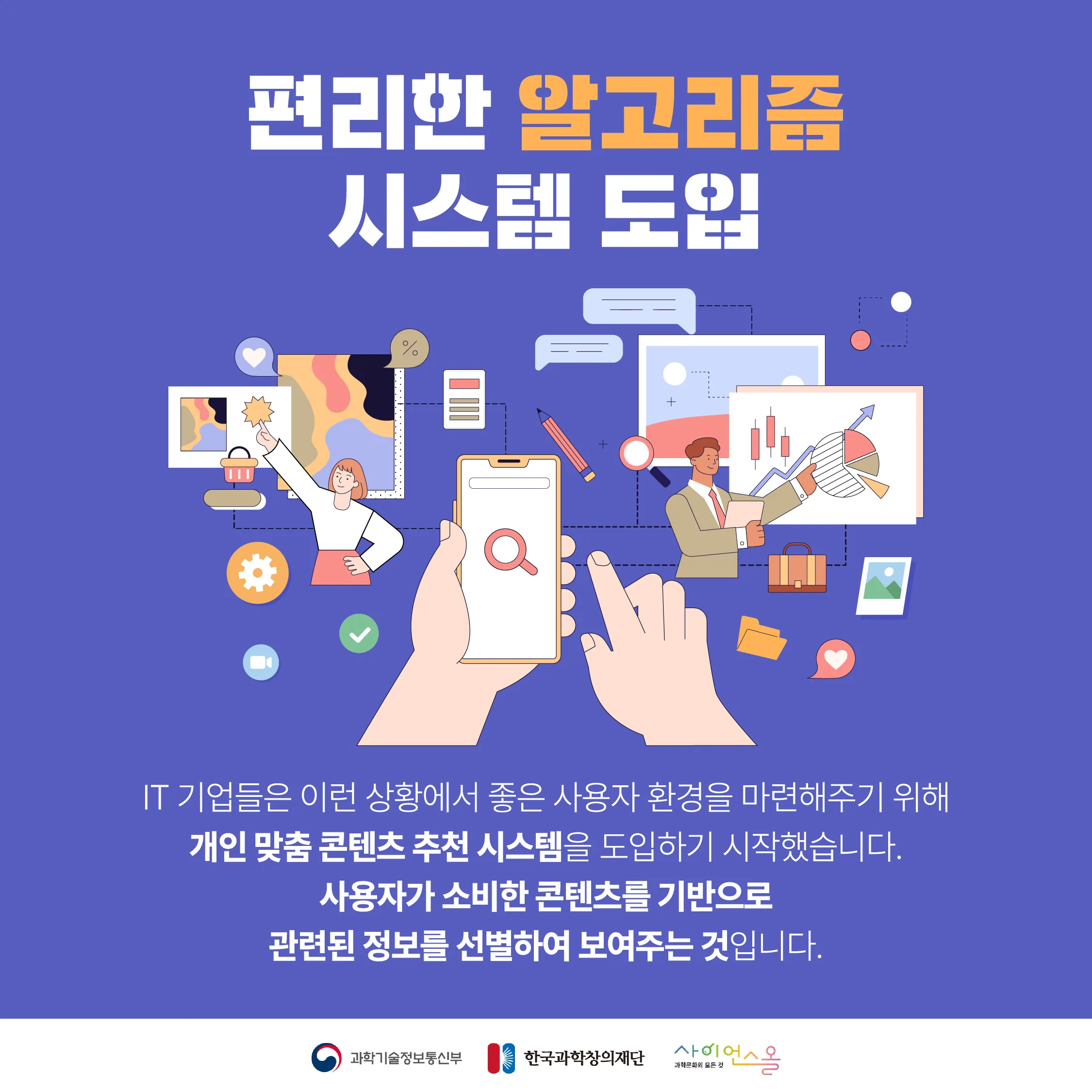 [달콤쌉싸름 과학] 편한 AI 알고리즘 속에 갇힌 우리들, 필터 버블