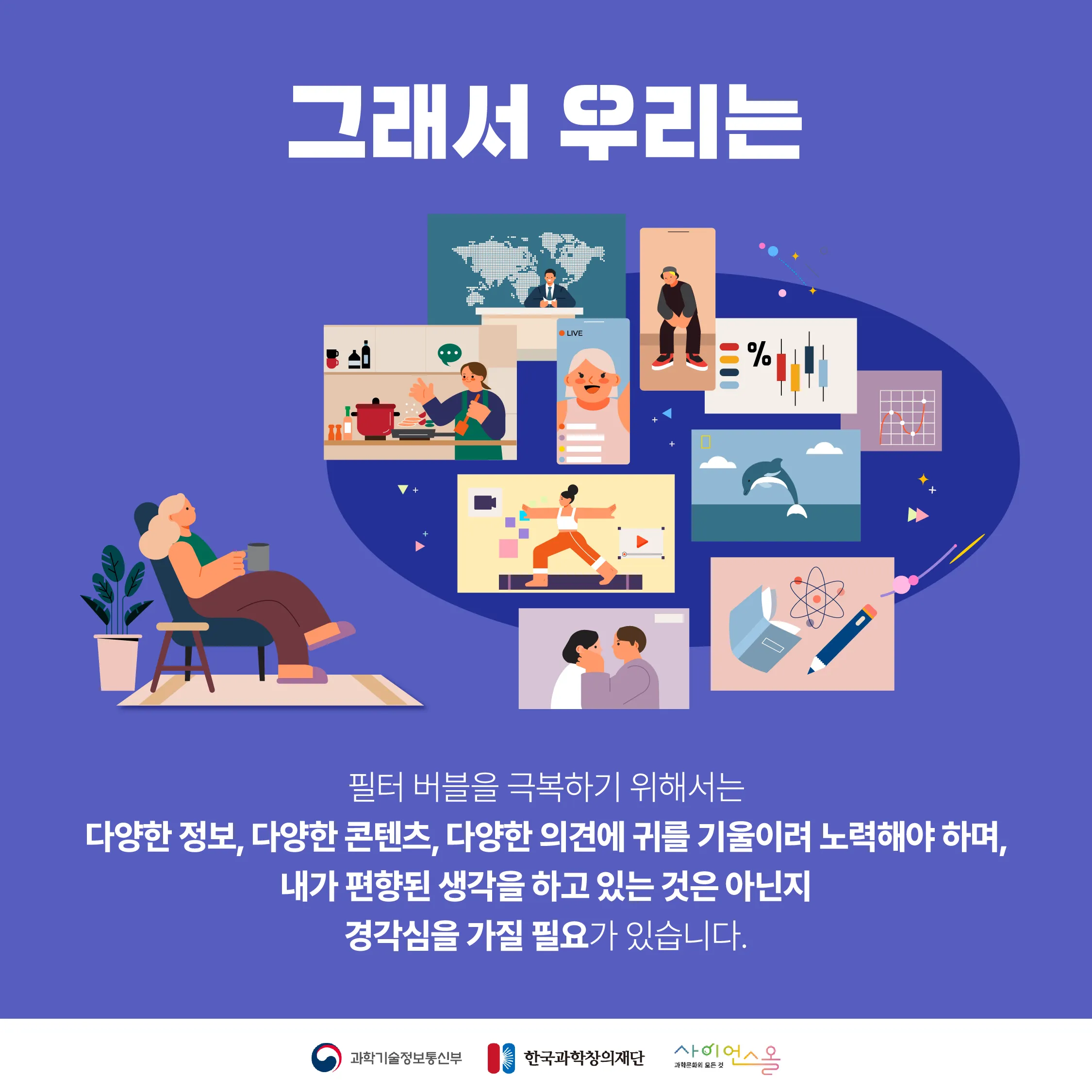 [달콤쌉싸름 과학] 편한 AI 알고리즘 속에 갇힌 우리들, 필터 버블