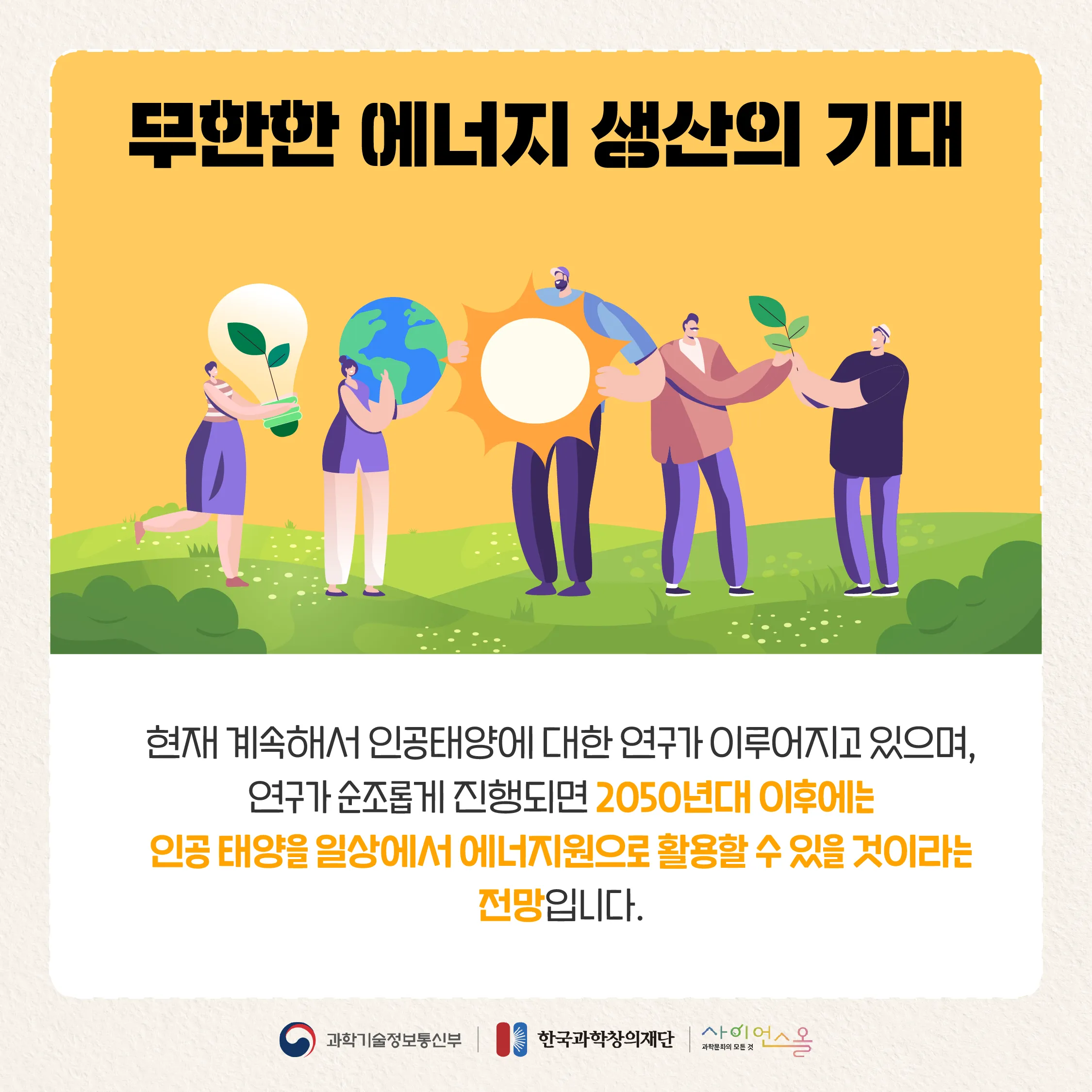 [숨사이언스] 미래의 지구와 우리를 밝혀줄 인공태양
