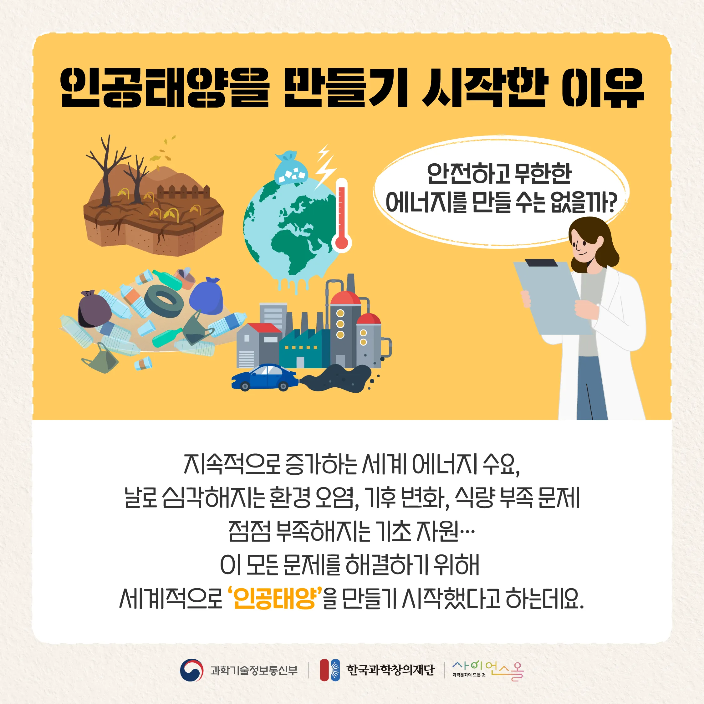 [숨사이언스] 미래의 지구와 우리를 밝혀줄 인공태양