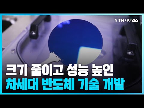 [과학뉴스] 신소재로 크기 줄이고 성능 높인 반도체 기술 개발