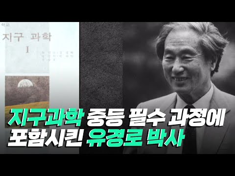 [핫클립] 지구과학을 중등 필수 과정에 포함시킨 유경로 박사