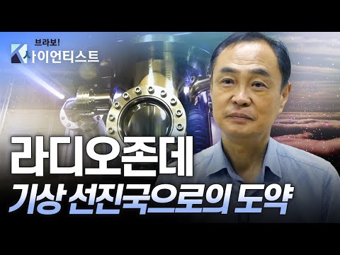 [브라보 K-사이언티스트] 기상관측기기로 35km 상공을 담다 - 온도 측정학자 김용규