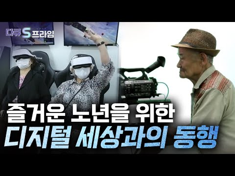 [다큐S프라임 오리지널] 초고령화 시대, 우리는 디지털 에이징을 위해 준비되어 있나