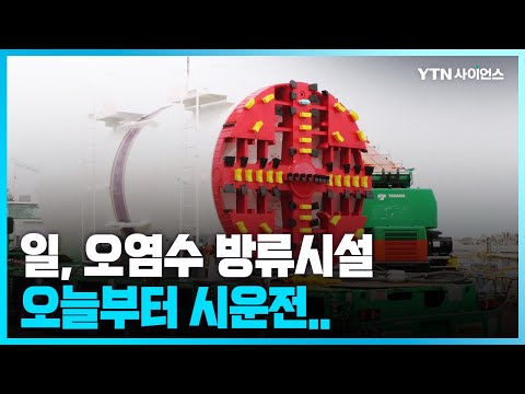 [과학뉴스] 日 오염수 방류시설 오늘부터 시운전...현지어민 