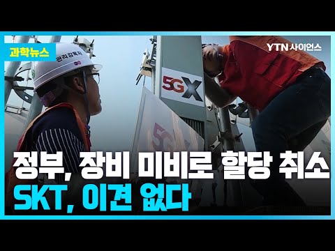 [과학뉴스] SKT, 5G 28㎓ 할당취소 확정…지하철 와이파이는 계속