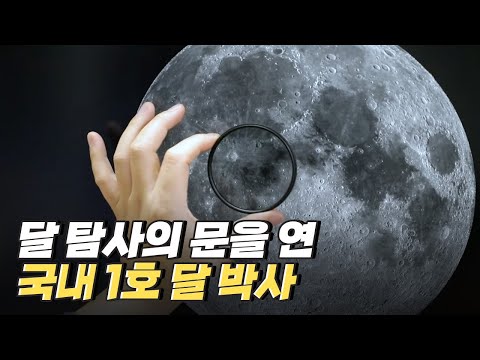 [핫클립] 국내 최초의 달 박사가 되다
