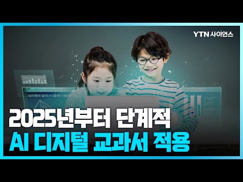 [과학뉴스] 2025년 수학·영어·정보 과목 AI 디지털교과서 사용