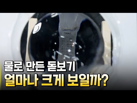 빛의 굴절 활용한 물 돋보기 만들기