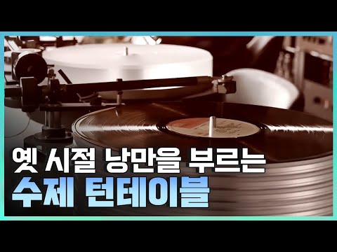 [기술자들] 향수를 부르는 아날로그 기술
