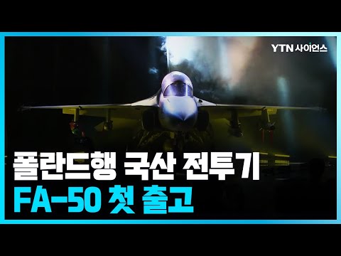 [과학뉴스] 폴란드행 국산 FA-50 첫 출고...올해 12대 1차 납품