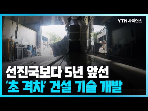 [과학뉴스] 국내연구진, 슈퍼콘크리트·해수담수화 기술 개발...'초 격차 기술' 키운다