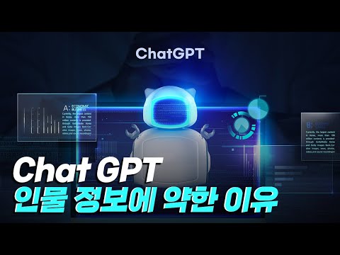 [핫클립] Chat GPT가 인물 정보에 약한 이유