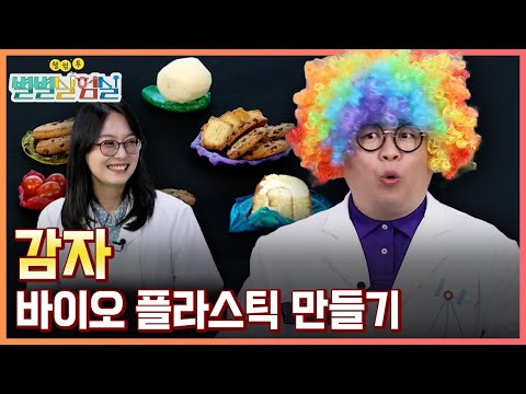 [별별실험실] 단순한 식재료를 넘어선 감자의 과학