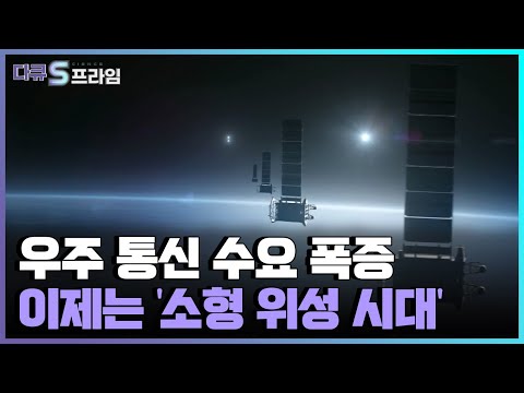 [다큐S프라임] 나로우주센터, 민간 우주 발사체 발사장 준비..K-링크 시대 초읽기