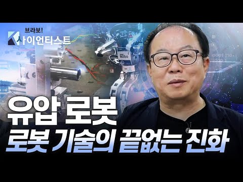 [브라보 K-사이언티스트] 대한민국 로봇 경쟁력의 원천이 되다, 휴보(HUBO) 개발자 - 로봇공학자 오준호