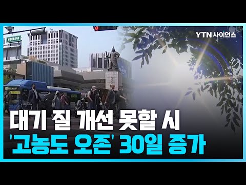 [과학뉴스] 온난화 추세 못 꺾으면...세기 말 '고농도 오존' 한 달 증가