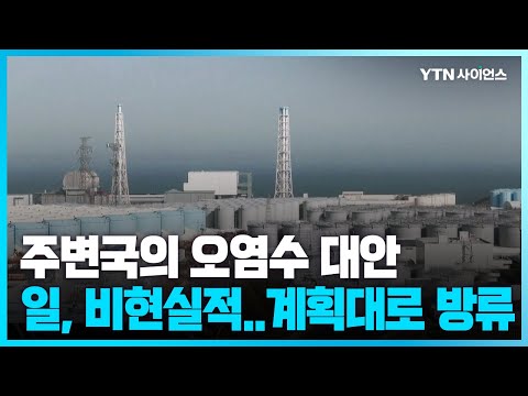 [과학뉴스] 日, '세슘 우럭'에도 오염수 방류 초읽기...주변국 대안에는 