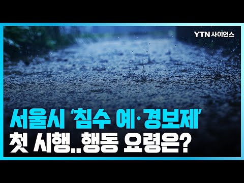[과학뉴스] 서울시, 침수 예·경보 첫 실시...행동 요령은?
