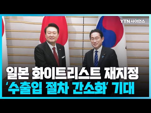[과학뉴스] 일본, 4년 만의 화이트리스트 복원 