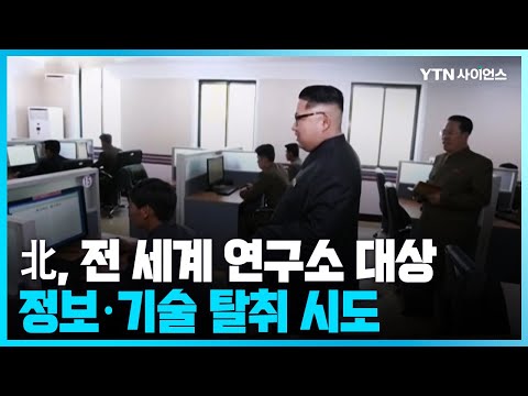 [과학뉴스] 한미, '위성·우주 기술 탈취' 北 해커조직 주의보 발령