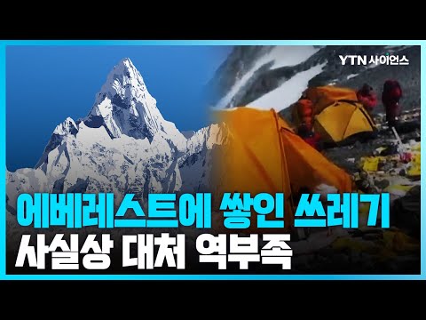 [과학뉴스] 올해만 13톤 청소..에베레스트 곳곳 쓰레기로 몸살